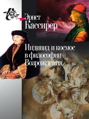 cover image of Индивид и космос в философии Возрождения